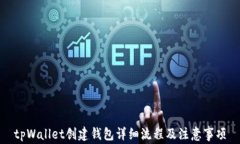 tpWallet创建钱包详细流程及