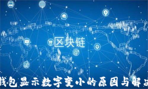 
微信钱包显示数字变小的原因与解决方法