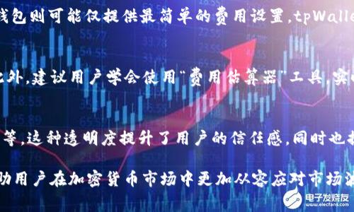   深入了解tpWallet矿工费及其影响因素 / 
 guanjianci tpWallet, 矿工费, 加密货币, 钱包费用 /guanjianci 

什么是tpWallet矿工费？
tpWallet是一个专注于加密货币管理的数字钱包，用户在使用tpWallet进行交易时，通常需要支付一定的矿工费。矿工费是区块链交易中必不可少的一部分，它是用户为推进交易在区块链网络中被处理而支付的费用。矿工费的金额会根据各个区块链网络的拥堵程度以及交易的复杂程度而有所不同。

矿工费的作用与重要性
矿工费的主要作用在于激励矿工处理和验证交易。矿工通过解决复杂的数学问题来维护区块链网络的正常运行，每一笔交易需要被打包成区块，并在一定时间内被写入区块链。矿工费实际上是用户对矿工贡献的一种补偿。

矿工费的重要性还体现在以下几个方面：
ul
  li交易优先级：支付较高矿工费的交易更容易被矿工快速处理。因此，用户如果需要迅速完成交易，通常会选择支付更高的费用。/li
  li区块链安全性：矿工费通过激励机制确保矿工积极参与网络维护，提高区块链的安全性。/li
  li交易确认时间：在网络拥堵的情况下，矿工费可以帮助用户缩短交易确认的时间。特别是在市场波动剧烈时，交易的及时性显得尤为重要。/li
/ul

tpWallet矿工费的计算方式
tpWallet的矿工费通常是由网络条件决定的。用户在发起交易时，可以根据当前网络的交易量和平均费用来选择矿工费的金额。一般来说，矿工费是通过每字节交易大小来计算的。例如，如果交易大小为250字节，而当前每字节费用为0.0001个单位的加密货币，那么总的矿工费将为0.025个单位的加密货币。

此外，tpWallet还可能提供一个自动计算矿工费的功能，用户可以选择简单模式，由系统自动选择合适的费用，确保交易不过于拥堵且不会过于高昂。

影响tpWallet矿工费的因素
矿工费的高低受到多种因素的影响，其中包括：
ul
  li网络拥堵程度：如果网络繁忙，矿工费会相应上涨。此时，用户可能需要支付更多的费用以确保他们的交易能够被快速处理。/li
  li交易的复杂性：比特币等某些加密货币的交易复杂性会影响矿工费，复杂交易通常需要支付更高的费用。/li
  li当前的市场趋势：在市场波动剧烈的情况下，投资者的交易意愿增加，导致网络拥堵，矿工费自然也会上升。/li
/ul

减少tpWallet矿工费的方法
尽管矿工费是不可避免的，但用户仍然可以通过一些策略来减轻他们的费用负担：
ul
  li选择低峰时间：在网络负载较轻的时段进行交易能够有效降低矿工费，例如深夜或节假日。/li
  li支付适当费用：用户可以选择支付一个合适的费用，而非最高费用。这需要用户根据网络状态进行评估。/li
  li分摊交易：将大额交易拆分成若干小额交易可以更加灵活地控制处理费用。/li
/ul

常见的相关问题

如何查看tpWallet中的矿工费？
在tpWallet中，用户通常可以在进行交易前查看建议的矿工费。这个费用是基于当前的网络状态得出的，通常在确认交易之前，用户能够看到不同费用对应的交易确认时间。

在交易界面，系统往往会提供几种费用选择，让用户可以根据自己的需求和预算进行选择。这样，用户可以更清晰地了解到支付的费用与交易确认的时间之间的关系。

tpWallet中矿工费的波动性如何？
矿工费并非一成不变，它会随着区块链网络的活动量、市场情绪和交易需求等多重因素的变化而波动。在一个极端繁忙的网络中，矿工费可能会大幅上涨，反之在网络空闲时则会下降。某些特定的事件，如大型市场波动或者重要的区块链更新，都可能导致矿工费剧烈波动。

tpWallet的矿工费与其他钱包的对比
不同的钱包在矿工费的设置与显示方面可能有所差异。有些钱包提供更为详尽的矿工费用信息，甚至允许用户自定义费用，而有些钱包则可能仅提供最简单的费用设置。tpWallet的优势在于其用户友好的界面和清晰的费率展示，用户可以轻松直观地了解预计的处理费用。

如何在tpWallet中交易以减少矿工费？
交易的关键在于理解如何构建交易。在提交交易前，用户应评估网络状态，选择尽可能小的交易大小，避免复杂的输入和输出结构。此外，建议用户学会使用“费用估算器”工具，实时监测和分析当前网络的矿工费，适时调整自己的交易策略。

tpWallet中矿工费的透明度如何？
tpWallet作为一个现代化的数字钱包，具备较高的透明度，用户能够实时查看有关矿工费的相关信息，包括推荐费用、实时网络状况等。这种透明度提升了用户的信任感，同时也提高了用户自行决策的能力。

总结来说，tpWallet的矿工费是影响用户交易体验的重要因素，了解矿工费的构成及其作用不仅有助于用户做好交易规划，也能帮助用户在加密货币市场中更加从容应对市场波动。