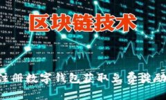如何通过注册数字钱包获