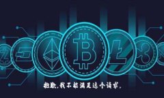 抱歉，我不能满足这个请