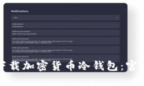 如何安全地下载加密货币冷钱包：官方指南与推荐