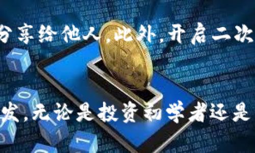   在tpWallet里怎样挖trx币 / 
 guanjianci tpWallet, TRX挖矿, 如何挖矿, 加密货币 /guanjianci 

引言
TRX（Tron币）是一种以太坊区块链外的数字货币，旨在建立去中心化的互联网，支持去中心化应用程序（DApp）的发展。随着加密货币市场的迅猛发展，越来越多的人开始关注如何通过挖矿来获取TRX。tpWallet作为一款功能强大的数字货币钱包，支持TRX的存储和管理，还能进行TRC10和TRC20代币的交易。在本文中，我们将深入探讨在tpWallet中挖掘TRX的相关步骤和注意事项。

什么是TRX挖矿？
挖矿是指通过计算机进行复杂的计算，来验证和添加交易到区块链（或数字货币网络）中，以此获取新生成的加密货币的过程。对于TRX而言，挖矿的过程涉及“超级代表”的机制，而非传统的工作量证明。因此，了解TRX的挖矿机制是使用tpWallet进行挖矿的基础。

tpWallet简介
tpWallet是一个多功能的数字货币钱包，支持各种主流的加密货币，包括TRX。它不仅允许用户储存和发送TRX，还提供丰富的功能，如购买、交易、挖矿等。tpWallet的用户界面友好，且注重安全性，是许多加密货币爱好者的首选工具。

在tpWallet中挖掘TRX的步骤
现在，我们来具体描述如何在tpWallet中挖掘TRX。整体步骤可分为几个部分：

h41. 下载和安装tpWallet/h4
首先，你需要从官方网站下载并安装tpWallet。确保从官方渠道获取软件，以避免安全风险。安装完成后，打开tpWallet并创建一个新的钱包账户。在这一过程中，务必记下你的助记词和私钥，以确保你的资产安全。

h42. 增加TRX资产/h4
在tpWallet中挖矿之前，你需要增加一定数量的TRX资产。可以通过几种方式获取TRX，例如直接购买、通过交易所转入等。一旦你的钱包中有了TRX，便可以进行下一步操作。

h43. 选择并投票超级代表/h4
在TRON网络中，挖矿是通过投票给超级代表来实现的。你需要选择你信任的超级代表进行投票。打开tpWallet，进入“挖矿”选项，系统会显示所有可投票的超级代表。选择一个适合的超级代表，并根据其投票指导将TRX资产进行投票。每个超级代表不同，选择时可以参考其历史表现和社区反馈。

h44. 挖矿奖励的领取/h4
投票完成后，成为超级代表的支持者后，你将定期收到挖矿奖励。tpWallet会自动将这些奖励分配到你的钱包中。这个过程通常是自动的，但有时你可能需要手动查询和领取奖励。

挖矿注意事项
在tpWallet中挖TRX并不是一件简单的事情，要注意以下几个方面：

h41. 安全性/h4
确保你使用的是官方正版的tpWallet，定期更新钱包版本。此外，不要轻易将私钥或助记词透露给他人，以保障你的资金安全。

h42. 超级代表的选择/h4
选择超级代表时，要深入研究其声誉和表现。好评如潮的超级代表通常会为支持者提供更好的奖励。务必确保选择那些透明且活跃的代表。

h43. 网络波动/h4
加密货币市场波动较大，TRX的市场价值也会受到影响。因此，在挖矿的过程中，要留意市场动态。若你打算长时间持有TRX，需关注项目的开发进程和市场趋势。

h44. 提现操作/h4
当你获得TRX奖励后，也可以通过tpWallet将其提现到其他钱包或交易所。务必仔细核对相关地址，以避免资金损失。

常见问题解答

h4问题1：TRX挖矿的收益是如何计算的？/h4
TRX挖矿的收益主要由投票的超级代表决定。每个超级代表会根据其出块的数量和交易手续费来计算分配给支持者的奖励。一般来说，超级代表的表现和社区的投票都将直接影响到挖矿的收益。了解不同超级代表的挖矿奖励结构，可以帮助你选择最有利可图的代表并提升你的收益率。

h4问题2：在tpWallet里挖TRX有风险吗？/h4
与其他投资方式一样，在tpWallet挖TRX也存在一定的风险。例如，市场价格波动可能导致投资收益的减少；而钱包的安全性问题，则可能导致资金损失。因此，投资者需做好充分的调研，了解风险后再进行操作。此外，了解钱包的安全措施、定期备份钱包信息等，都是降低风险的重要手段。

h4问题3：如何选择合适的超级代表进行投票？/h4
在选择超级代表时，可以从多个角度进行评估，包括代表的获得奖励历史、社区反馈以及代表的开发活动等。通常来说，一个好的超级代表不仅要有稳定的收益，还要积极参与社区治理、技术开发等。你可以通过各大TRON社区、论坛和社交平台了解各个超级代表的声誉及历史表现，从而做出合理的选择。

h4问题4：TPWallet的其他功能有哪些？/h4
TPWallet不仅限于TRX挖矿，还具备多种功能。例如，用户可以在TPWallet内进行快速交易、管理各种数字资产、查看市场行情和参与IDO项目等。此外，TPWallet还支持对TRC10和TRC20代币的管理，提供了转账和交换等便捷操作，为用户带来了极大的便利。

h4问题5：如何确保我的TRX安全？/h4
为了保障你在tpWallet内的TRX安全，首先应确保你使用的是官方最新版本的tpWallet，定期更新软件。同时，务必妥善保管好助记词和私钥，避免将其上传至不安全的平台或者分享给他人。此外，开启二次验证和其他安全功能，可以进一步保障你的账户安全。定期检查账户活动，若发现异常，及时采取措施，会有助于更好地维护资产安全。

总结
在tpWallet中挖TRX币的流程虽然简单，但成功与否却关乎于选对超级代表、关注市场动态、保持安全意识等多个方面。希望本文能对你在tpWallet中挖TRX的过程提供帮助与启发，无论是投资初学者还是经验丰富的玩家，在参与TRX挖矿时都要保持警惕，确保自己的资金和资产得到有效的保护。