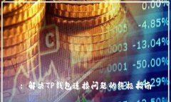 : 解决TP钱包连接问题的终