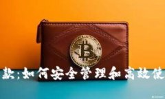 数字钱包余款：如何安全