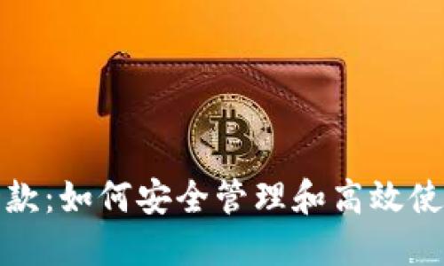 数字钱包余款：如何安全管理和高效使用你的钱财