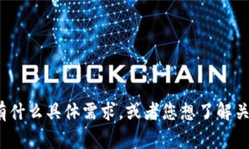 tpWallet的中文名通常被称为“tp钱包”。请告诉我您有什么具体需求，或者您想了解关于tpWallet的哪些信息，我可以帮助您找到相关内容。