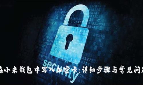 如何在小米钱包中写入加密卡：详细步骤与常见问题解答