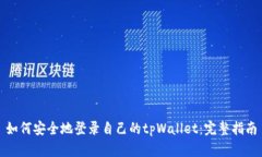 如何安全地登录自己的t