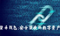 BRD加密货币钱包：安全便