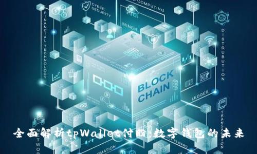 全面解析tpWallet付盼：数字钱包的未来
