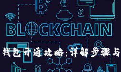 农行数字钱包开通攻略：详解步骤与注意事项