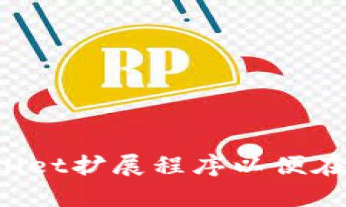 如何安装并设置tpWallet扩展程序以便在Chrome浏览器中使用