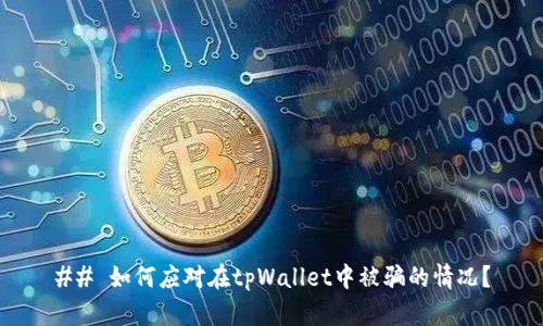 ## 如何应对在tpWallet中被骗的情况？