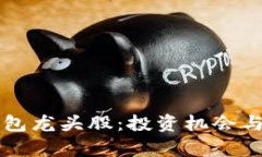 区块链钱包龙头股：投资