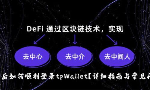 换手机后如何顺利登录tpWallet？详细指南与常见问题解析