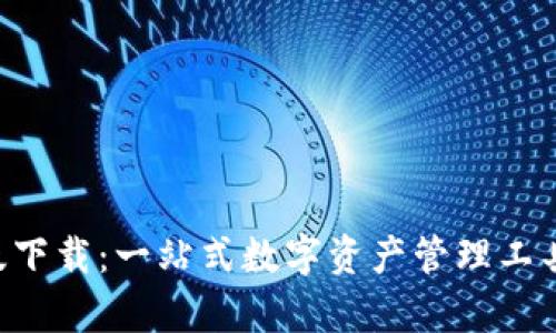 tpWallet苹果版版下载：一站式数字资产管理工具，安全便捷的选择