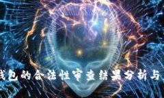 区块链钱包的合法性审查