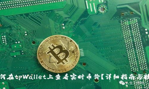 如何在tpWallet上查看实时币价？详细指南与技巧