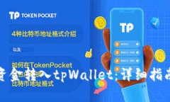 如何将资金转入tpWallet：详