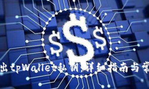 如何安全导出tpWallet私钥：详细指南与常见问题解答