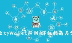 如何安全导出tpWallet私钥：