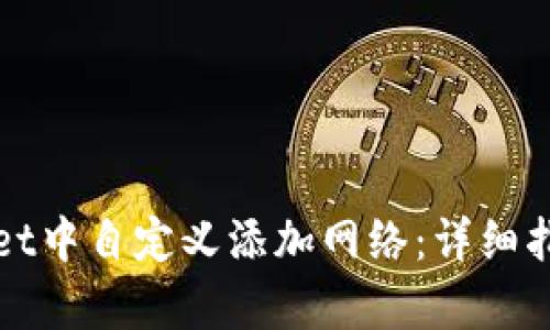 如何在tpWallet中自定义添加网络：详细指南与实用技巧