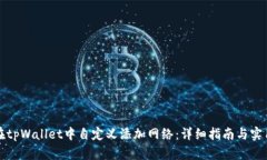 如何在tpWallet中自定义添加