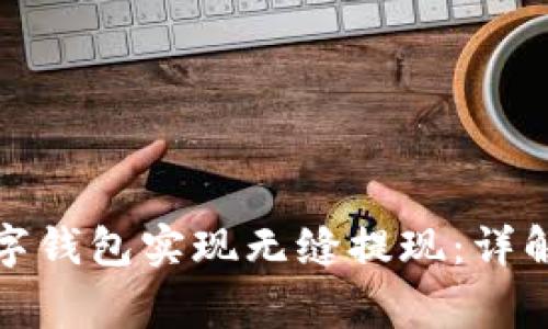如何通过工行数字钱包实现无缝提现：详解流程与注意事项