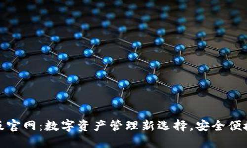 : tpWallet安卓版官网：数字资产管理新选择，安全便捷的加密钱包体验