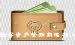 : tpWallet安卓版官网：数字