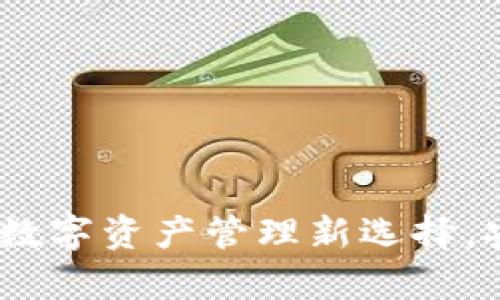 : tpWallet安卓版官网：数字资产管理新选择，安全便捷的加密钱包体验