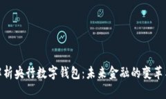 全面解析央行数字钱包：