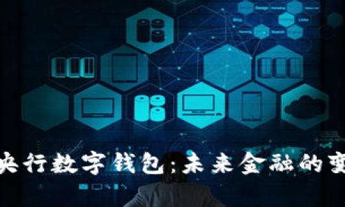 全面解析央行数字钱包：未来金融的变革与影响
