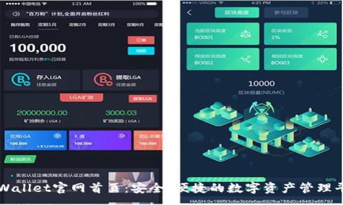 :
tpWallet官网首页：安全、便捷的数字资产管理平台
