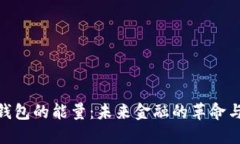 数字钱包的能量：未来金