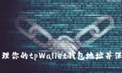 如何安全管理你的tpWalle
