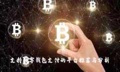  支持数字钱包支付的平台