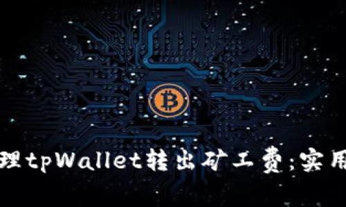 如何有效管理tpWallet转出矿工费：实用指南与技巧