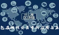 数字钱包在游戏交易中的