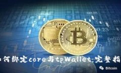 如何绑定core与tpWallet：完