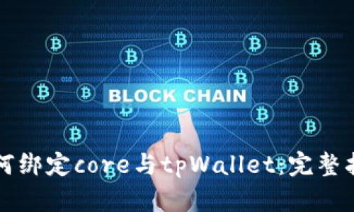 如何绑定core与tpWallet：完整指南