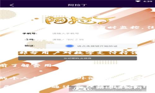 数字钱包的比较与选择：哪款最适合你？
数字钱包, 比较, 选择, 优缺点/guanjianci

随着科技的发展和数字经济的蓬勃兴起，数字钱包逐渐成为人们日常生活中不可或缺的一部分。数字钱包不仅提供了安全便捷的支付方式，还越来越多地融入到我们的消费习惯、理财方式及生活服务中。本文将对市场上常见的数字钱包进行比较，为您挑选最符合需求的数字钱包提供参考。

一、数字钱包的定义与功能

数字钱包，顾名思义，是一种以电子形式存在的钱包。它可以存储用户的银行卡信息、信用卡信息及其他支付信息，用户可以通过手机或其他电子设备进行支付、转账、充值等多项操作。

数字钱包的关键功能包括：

ul
    li快捷支付：用户可以通过扫描二维码、输入密码等方式进行快速支付，节省时间。/li
    li账单管理：许多数字钱包提供交易记录查询和账单管理的功能，方便用户随时了解消费情况。/li
    li理财功能：一些数字钱包支持投资理财功能，用户可以通过钱包平台进行小额投资，获取收益。/li
    li奖励积分：用户在使用数字钱包消费时，通常可以获得一定的积分或现金返还，增加了消费的附加值。/li
/ul

二、市场上常见数字钱包的比较

市场上有许多种类的数字钱包，每种钱包都有其独特的优势与不足。以下是对几款主流数字钱包的比较介绍：

1. 支付宝

支付宝是中国最受欢迎的数字钱包之一，最初作为一种支付工具而广受欢迎，现已发展成为一个综合性的金融平台。支付宝的主要特点是：

ul
    li强大的支付功能：支持二维码支付、转账、生活缴费等多种支付方式。/li
    li多样的金融产品：包括存款、理财、保险等，能够满足用户的多重财务需求。/li
    li广泛的商家合作：众多线上和线下商家支持支付宝支付，方便用户的消费需求。/li
/ul

2. 微信支付

微信支付是腾讯推出的支付工具，依托于其庞大的社交用户基础，具有以下功能：

ul
    li社交支付：用户可以在微信聊天中轻松发送红包或转账，增进社交互动。/li
    li特色服务：除了支付，用户还可以通过微信进行城市服务、购票等多种生活服务。/li
    li完善的安全机制：微信支付设有多重安全验证措施，确保用户的资金安全。/li
/ul

3. Apple Pay

Apple Pay是苹果公司推出的支付服务，其主要特点包括：

ul
    li强大的生态系统：与iPhone、Apple Watch等设备深度集成，用户体验流畅。/li
    li安全保障：通过指纹识别、面部识别等方式进行身份验证，确保支付安全。/li
    li国际化服务：在许多国家和地区都支持使用，适合有国际消费需求的用户。/li
/ul

4. Google Pay

Google Pay是Google推出的支付平台，其功能特点包括：

ul
    li简便易用：支持快速设置并进行支付，适合技术小白用户。/li
    li整合其他服务：支持将旅行卡、会员卡等信息整合在一个账户中，方便管理。/li
    li多渠道支持：可以在多种设备上使用，包括安卓手机、平板及电脑。/li
/ul

5. Samsung Pay

Samsung Pay是三星公司推出的支付服务，其主要特点如下：

ul
    li广泛的兼容性：支持NFC和磁条支付，几乎可以在所有支持信用卡支付的终端上使用。/li
    li强大的安全性：采用KNOX安全平台，确保用户的支付安全。/li
    li多样的奖励计划：与其他支付方式相比，Samsung Pay经常推出奖励活动，增加用户黏性。/li
/ul

三、选择数字钱包的考虑因素

在选择适合自己的数字钱包时，用户可以考虑以下几个因素：

1. 使用频率

首先要考虑的是您的支付需求和使用频率。如果您经常在线购物或在实体店消费，选择一个接受范围广、支付便捷的钱包会更为划算。

2. 安全性

支付安全永远是选择数字钱包时不能忽视的因素。优质的数字钱包会提供多重验证机制，保障用户资料和资金的安全。

3. 额外功能

在数字钱包不断发展的今天，一些钱包提供额外的理财、投资、积分奖励等功能，选择一个符合您整体需求的钱包会更为理想。

4. 用户体验

用户体验是影响您长期使用某个数字钱包的关键因素。界面友好、操作流畅的钱包会让您使用得更加舒心。

5. 客户服务

如果在使用过程中遇到问题，良好的客户服务将帮助您快速解决疑难问题。确保您选择的钱包提供相应的技术支持和客户服务渠道。

四、数字钱包的未来发展趋势

随着技术的不断进步，数字钱包的未来将会展现更多的可能性。结合大数据、人工智能等新兴技术的发展，我们可以预见到以下几个趋势：

1. 跨境支付的普及

随着全球化的深入发展，越来越多的人和企业参与到国际经济交易中，方便快捷的跨境支付将显得尤为重要。数字钱包的未来可能会与国际支付系统更好地结合，实现无缝支付。

2. 增强现实与虚拟现实的结合

在未来，数字钱包可能会与AR/VR技术结合，为用户提供更直观的消费体验。例如，在虚拟商店中，用户可以直接通过数字钱包进行支付，更加便捷。

3. 与区块链技术结合

区块链技术的出现为数字钱包带来更高的安全性和透明度，未来的数字钱包将可能通过区块链技术实现点对点的支付，提高交易的效率和安全性。

4. 更多元化的支付方式

未来的数字钱包将不仅限于传统的银行卡、信用卡支付，可能加入更多元化的支付方式，比如加密货币、数字货币等，满足不同用户的需求。

5. 更加智能化的理财功能

未来的数字钱包将可能运用人工智能算法，根据用户的消费模式和理财目标，推送个性化的理财建议，帮助用户资产配置。

五、常见问题解答

问题1：数字钱包的安全性如何保障？
数字钱包的安全性主要通过多重安全验证机制来保障。例如，很多钱包会要求设置密码、指纹识别或面部识别。用户在进行支付时，系统会对交易进行实时监控，任何异常交易都会自动警报。此外，选择声誉良好的品牌和有保障的客服体系同样能有效提升资金安全。

问题2：我要如何选择适合自己的数字钱包？
选择数字钱包时，您需要首先明确自己的需求，包括使用频率、消费场景等。接下来，比较不同数字钱包之间的优缺点，关注安全性与额外功能，再结合用户体验与客户服务，最终选择符合个人需求的钱包。

问题3：数字钱包会取代传统支付方式吗？
虽然数字钱包极大地方便了人们的支付方式，但很难完全取代传统支付方式。对于一些小额支付场景，现金支付依然具有优势。同时，部分用户对数字支付持谨慎态度，因此数字钱包与传统支付方式可能会长期共存，并形成互补的局面。

问题4：数字钱包的使用费用是怎样的？
大多数数字钱包在注册和下载时是免费的，但在使用过程中可能会产生少量的交易费用或者汇款费。在选择钱包时，用户可以提前了解费用结构，以及不同场景下的收费情况，确保选择的数字钱包经济实惠。

问题5：数字钱包的隐私保护如何？
数字钱包需要收集个人信息以提供服务，因此隐私保护至关重要。一些知名钱包采取加密存储和严格的数据保护措施，确保用户的个人信息不被外泄。在使用数字钱包时，用户也需要注意个人信息的管理，不随意透露敏感数据。

综上所述，数字钱包在现代生活中扮演着越来越重要的角色。用户在选择数字钱包时，应该根据自身需求仔细比较，选择最合适自己的产品。通过合理使用数字钱包，可以为我们的生活带来更多便利。