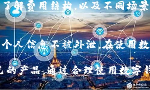 数字钱包的比较与选择：哪款最适合你？
数字钱包, 比较, 选择, 优缺点/guanjianci

随着科技的发展和数字经济的蓬勃兴起，数字钱包逐渐成为人们日常生活中不可或缺的一部分。数字钱包不仅提供了安全便捷的支付方式，还越来越多地融入到我们的消费习惯、理财方式及生活服务中。本文将对市场上常见的数字钱包进行比较，为您挑选最符合需求的数字钱包提供参考。

一、数字钱包的定义与功能

数字钱包，顾名思义，是一种以电子形式存在的钱包。它可以存储用户的银行卡信息、信用卡信息及其他支付信息，用户可以通过手机或其他电子设备进行支付、转账、充值等多项操作。

数字钱包的关键功能包括：

ul
    li快捷支付：用户可以通过扫描二维码、输入密码等方式进行快速支付，节省时间。/li
    li账单管理：许多数字钱包提供交易记录查询和账单管理的功能，方便用户随时了解消费情况。/li
    li理财功能：一些数字钱包支持投资理财功能，用户可以通过钱包平台进行小额投资，获取收益。/li
    li奖励积分：用户在使用数字钱包消费时，通常可以获得一定的积分或现金返还，增加了消费的附加值。/li
/ul

二、市场上常见数字钱包的比较

市场上有许多种类的数字钱包，每种钱包都有其独特的优势与不足。以下是对几款主流数字钱包的比较介绍：

1. 支付宝

支付宝是中国最受欢迎的数字钱包之一，最初作为一种支付工具而广受欢迎，现已发展成为一个综合性的金融平台。支付宝的主要特点是：

ul
    li强大的支付功能：支持二维码支付、转账、生活缴费等多种支付方式。/li
    li多样的金融产品：包括存款、理财、保险等，能够满足用户的多重财务需求。/li
    li广泛的商家合作：众多线上和线下商家支持支付宝支付，方便用户的消费需求。/li
/ul

2. 微信支付

微信支付是腾讯推出的支付工具，依托于其庞大的社交用户基础，具有以下功能：

ul
    li社交支付：用户可以在微信聊天中轻松发送红包或转账，增进社交互动。/li
    li特色服务：除了支付，用户还可以通过微信进行城市服务、购票等多种生活服务。/li
    li完善的安全机制：微信支付设有多重安全验证措施，确保用户的资金安全。/li
/ul

3. Apple Pay

Apple Pay是苹果公司推出的支付服务，其主要特点包括：

ul
    li强大的生态系统：与iPhone、Apple Watch等设备深度集成，用户体验流畅。/li
    li安全保障：通过指纹识别、面部识别等方式进行身份验证，确保支付安全。/li
    li国际化服务：在许多国家和地区都支持使用，适合有国际消费需求的用户。/li
/ul

4. Google Pay

Google Pay是Google推出的支付平台，其功能特点包括：

ul
    li简便易用：支持快速设置并进行支付，适合技术小白用户。/li
    li整合其他服务：支持将旅行卡、会员卡等信息整合在一个账户中，方便管理。/li
    li多渠道支持：可以在多种设备上使用，包括安卓手机、平板及电脑。/li
/ul

5. Samsung Pay

Samsung Pay是三星公司推出的支付服务，其主要特点如下：

ul
    li广泛的兼容性：支持NFC和磁条支付，几乎可以在所有支持信用卡支付的终端上使用。/li
    li强大的安全性：采用KNOX安全平台，确保用户的支付安全。/li
    li多样的奖励计划：与其他支付方式相比，Samsung Pay经常推出奖励活动，增加用户黏性。/li
/ul

三、选择数字钱包的考虑因素

在选择适合自己的数字钱包时，用户可以考虑以下几个因素：

1. 使用频率

首先要考虑的是您的支付需求和使用频率。如果您经常在线购物或在实体店消费，选择一个接受范围广、支付便捷的钱包会更为划算。

2. 安全性

支付安全永远是选择数字钱包时不能忽视的因素。优质的数字钱包会提供多重验证机制，保障用户资料和资金的安全。

3. 额外功能

在数字钱包不断发展的今天，一些钱包提供额外的理财、投资、积分奖励等功能，选择一个符合您整体需求的钱包会更为理想。

4. 用户体验

用户体验是影响您长期使用某个数字钱包的关键因素。界面友好、操作流畅的钱包会让您使用得更加舒心。

5. 客户服务

如果在使用过程中遇到问题，良好的客户服务将帮助您快速解决疑难问题。确保您选择的钱包提供相应的技术支持和客户服务渠道。

四、数字钱包的未来发展趋势

随着技术的不断进步，数字钱包的未来将会展现更多的可能性。结合大数据、人工智能等新兴技术的发展，我们可以预见到以下几个趋势：

1. 跨境支付的普及

随着全球化的深入发展，越来越多的人和企业参与到国际经济交易中，方便快捷的跨境支付将显得尤为重要。数字钱包的未来可能会与国际支付系统更好地结合，实现无缝支付。

2. 增强现实与虚拟现实的结合

在未来，数字钱包可能会与AR/VR技术结合，为用户提供更直观的消费体验。例如，在虚拟商店中，用户可以直接通过数字钱包进行支付，更加便捷。

3. 与区块链技术结合

区块链技术的出现为数字钱包带来更高的安全性和透明度，未来的数字钱包将可能通过区块链技术实现点对点的支付，提高交易的效率和安全性。

4. 更多元化的支付方式

未来的数字钱包将不仅限于传统的银行卡、信用卡支付，可能加入更多元化的支付方式，比如加密货币、数字货币等，满足不同用户的需求。

5. 更加智能化的理财功能

未来的数字钱包将可能运用人工智能算法，根据用户的消费模式和理财目标，推送个性化的理财建议，帮助用户资产配置。

五、常见问题解答

问题1：数字钱包的安全性如何保障？
数字钱包的安全性主要通过多重安全验证机制来保障。例如，很多钱包会要求设置密码、指纹识别或面部识别。用户在进行支付时，系统会对交易进行实时监控，任何异常交易都会自动警报。此外，选择声誉良好的品牌和有保障的客服体系同样能有效提升资金安全。

问题2：我要如何选择适合自己的数字钱包？
选择数字钱包时，您需要首先明确自己的需求，包括使用频率、消费场景等。接下来，比较不同数字钱包之间的优缺点，关注安全性与额外功能，再结合用户体验与客户服务，最终选择符合个人需求的钱包。

问题3：数字钱包会取代传统支付方式吗？
虽然数字钱包极大地方便了人们的支付方式，但很难完全取代传统支付方式。对于一些小额支付场景，现金支付依然具有优势。同时，部分用户对数字支付持谨慎态度，因此数字钱包与传统支付方式可能会长期共存，并形成互补的局面。

问题4：数字钱包的使用费用是怎样的？
大多数数字钱包在注册和下载时是免费的，但在使用过程中可能会产生少量的交易费用或者汇款费。在选择钱包时，用户可以提前了解费用结构，以及不同场景下的收费情况，确保选择的数字钱包经济实惠。

问题5：数字钱包的隐私保护如何？
数字钱包需要收集个人信息以提供服务，因此隐私保护至关重要。一些知名钱包采取加密存储和严格的数据保护措施，确保用户的个人信息不被外泄。在使用数字钱包时，用户也需要注意个人信息的管理，不随意透露敏感数据。

综上所述，数字钱包在现代生活中扮演着越来越重要的角色。用户在选择数字钱包时，应该根据自身需求仔细比较，选择最合适自己的产品。通过合理使用数字钱包，可以为我们的生活带来更多便利。