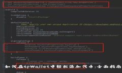  如何在tpWallet中轻松添加