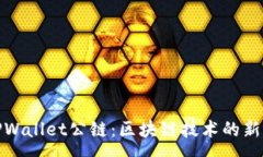 :佛撒奇TPWallet公链：区块