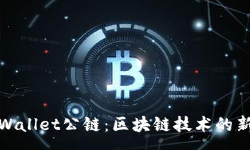 :

佛撒奇TPWallet公链：区块链技术的新时代先锋