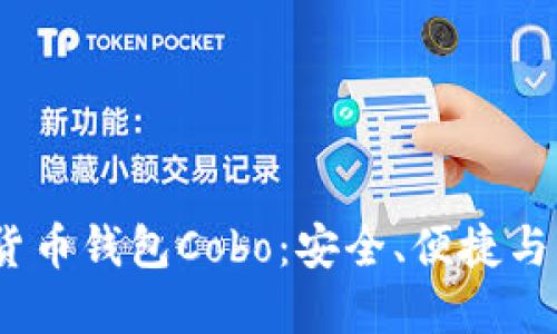 z/z探索数字货币钱包Cobo：安全、便捷与多样化的选择
