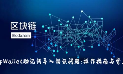 如何解决tpWallet助记词导入错误问题：操作指南与常见故障排除