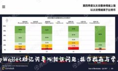 如何解决tpWallet助记词导入